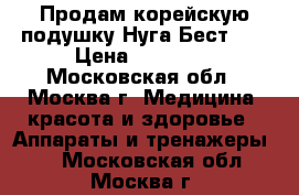 Продам корейскую подушку Нуга Бест 30 › Цена ­ 10 000 - Московская обл., Москва г. Медицина, красота и здоровье » Аппараты и тренажеры   . Московская обл.,Москва г.